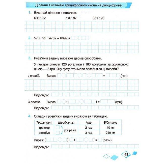 Робочий зошит Математика 4 клас Частина 2 НУШ Авт: М. Козак О. Корчевська Вид-во: Підручники і посібники - фото 7