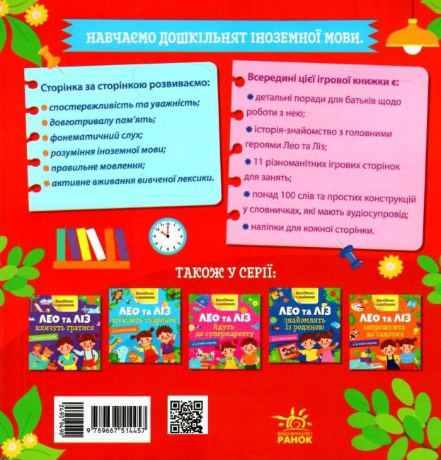 Англійська з наліпками. Лео та Ліз досліджують дім з аудіосупроводом О. Г. Муренець Ранок - фото 4
