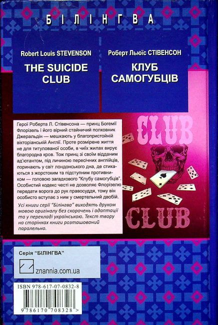 The Suicide Club / Клуб самогубців, Роберт Льюїс Стівенсон Вид-во: Знання - фото 8