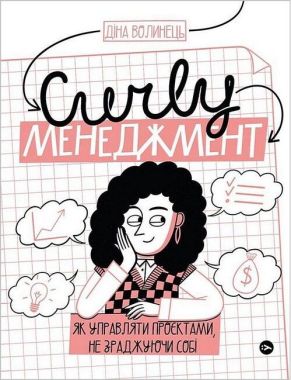 CURLY менеджмент. Як управляти проєктами, не зраджуючи собі Діна Волинець Yakaboo Publishing CURLY менеджмент. Як управляти проєктами, не зраджуючи собі Діна Волинець Yakaboo Publishing