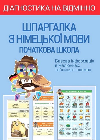 Діагностика на відмінно. Шпаргалка з німецької мови. Початкова школа - фото 1