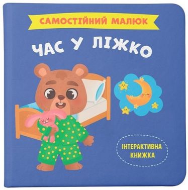 Самостійний малюк Час у ліжко Авт: Катерина Столяренко Вид-во: Кристал Бук Самостійний малюк Час у ліжко Авт: Катерина Столяренко Вид-во: Кристал Бук