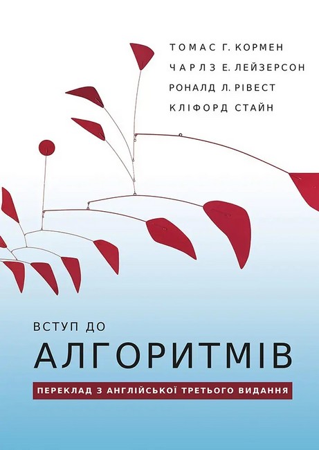 Вступ до алгоритмів - фото 1