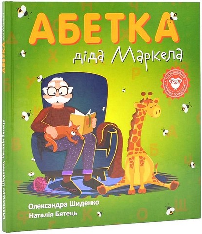 Абетка діда Маркела - фото 1