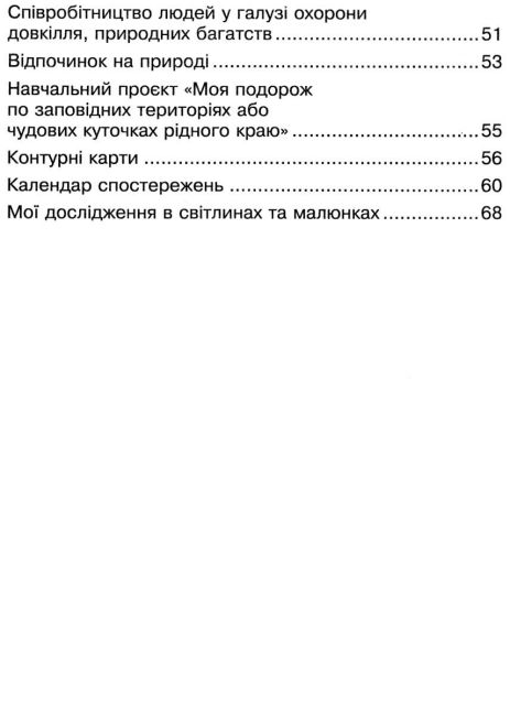 Робочий зошит Я досліджую світ 4 клас Частина 2 НУШ Авт: Будна Н. Гладюк Т. Заброцька С. Шост Н. Вид-во: Богдан - фото 5