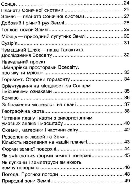 Робочий зошит Я досліджую світ 4 клас Частина 1 НУШ Авт: Будна Н. Гладюк Т. Заброцька С. Шост Н. Вид-во: Богдан - фото 4