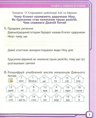 Робочий зошит Я досліджую світ Дидакта 4 клас Частина 2 НУШ До підручника І. Грущинської та ін. Авт: Таглина О.В. Вид-во: Ранок - фото 3