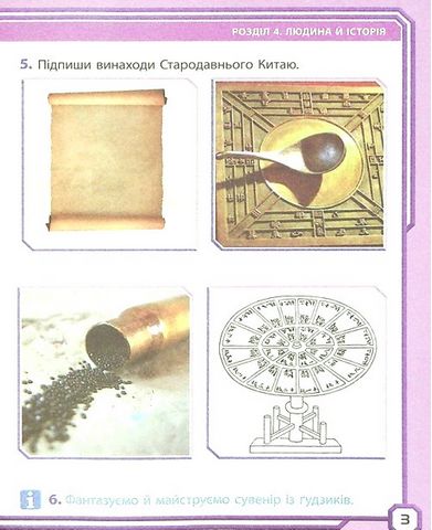 Робочий зошит Я досліджую світ Дидакта 4 клас Частина 2 НУШ До підручника І. Грущинської та ін. Авт: Таглина О.В. Вид-во: Ранок - фото 5