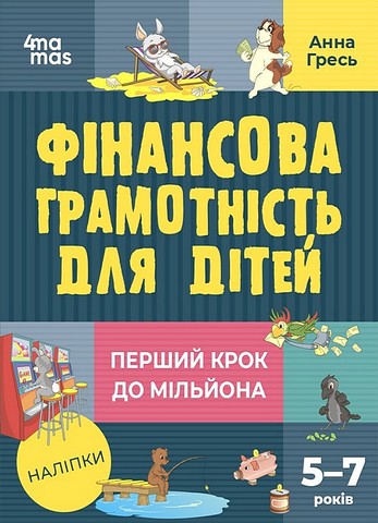 Фінансова грамотність для дітей 5–7 років. Перший крок до мільйона - фото 1