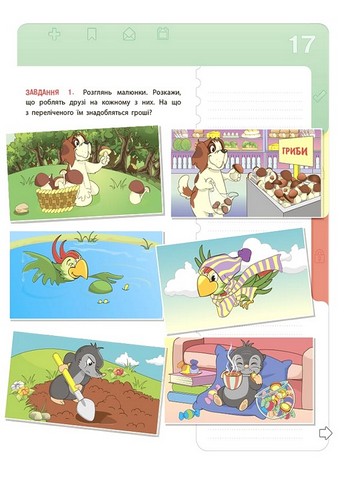 Фінансова грамотність для дітей 5–7 років. Перший крок до мільйона - фото 3