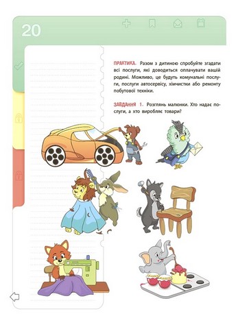 Фінансова грамотність для дітей 5–7 років. Перший крок до мільйона - фото 4