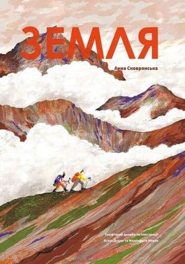 Земля Земля