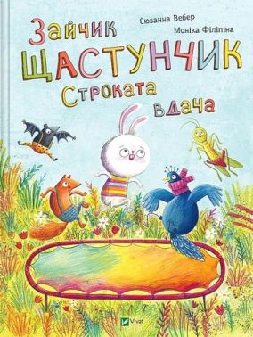 Зайчик Щастунчик. Строката вдача