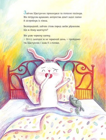 Зайчик Щастунчик. Строката вдача - фото 2