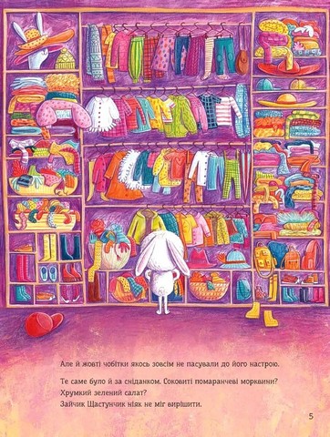 Зайчик Щастунчик. Строката вдача - фото 3