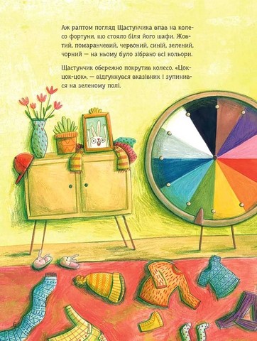 Зайчик Щастунчик. Строката вдача - фото 4