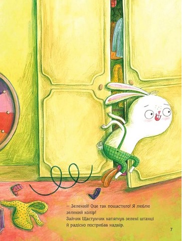 Зайчик Щастунчик. Строката вдача - фото 5