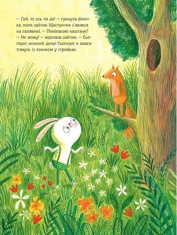 Зайчик Щастунчик. Строката вдача - фото 6