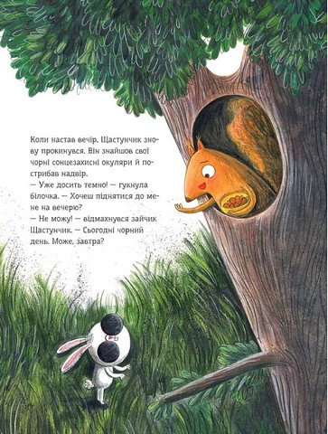 Зайчик Щастунчик. Строката вдача - фото 9