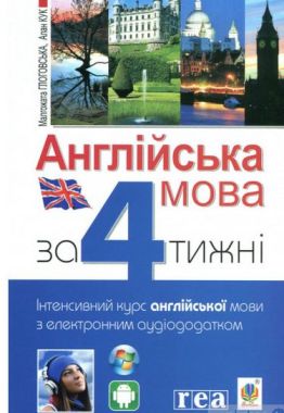 Англійська мова за 4 тижні. Інтенсивний курс англійської мови з електронним аудіододатком Глоговська М. та ін. Богдан Англійська мова за 4 тижні. Інтенсивний курс англійської мови з електронним аудіододатком Глоговська М. та ін. Богдан