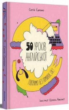 50 уроків англійської. Говоримо без помилок. Ок? Сергій Святенко #книголав 50 уроків англійської. Говоримо без помилок. Ок? Сергій Святенко #книголав