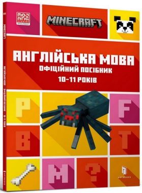 MINECRAFT. Англійська мова. Офіційний посібник. 10-11 років Ден Вайтгед, Джон Гоулдінг ARTBOOKS MINECRAFT. Англійська мова. Офіційний посібник. 10-11 років Ден Вайтгед, Джон Гоулдінг ARTBOOKS