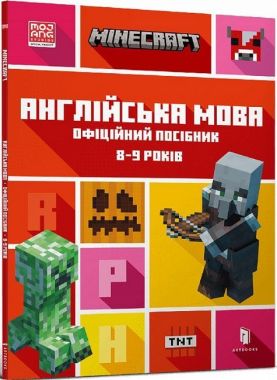 MINECRAFT. Англійська мова. Офіційний посібник. 8-9 років Ден Вайтгед, Джон Гоулдінг ARTBOOKS