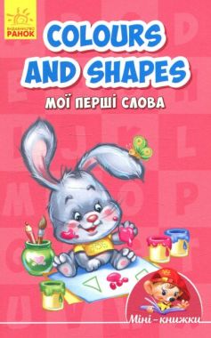 Мінікнижки - Вчимося з Міні. Colours and shapes. Мої перші слова. Видавнича група МАГ. Ранок. Мінікнижки - Вчимося з Міні. Colours and shapes. Мої перші слова. Видавнича група МАГ. Ранок.