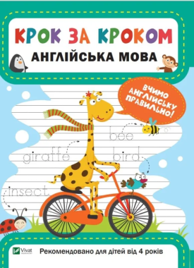 Англійська мова Крок за кроком для дітей від 4 років Максимова Катерина Vivat Англійська мова Крок за кроком для дітей від 4 років Максимова Катерина Vivat - Посібники для самостійного вивчення Анлійської