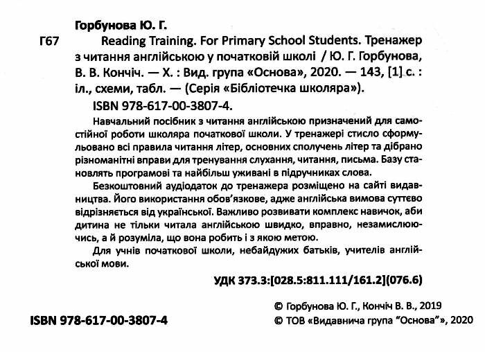 Тренажер з читання англійською у початковій школі Reading Training For Primary School Students 1-4 класи НУШ Авт: Горбунова Ю.Г. Кончіч В.В. Вид-во: Основа - фото 2