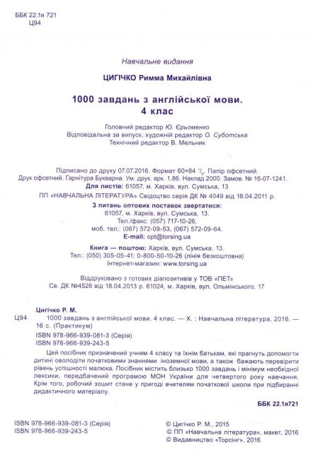 Практикум 1000 завдань з англійської мови English Tasks 4 клас Авт: Цигічко Р.М. Вид-во: Торсінг - фото 4