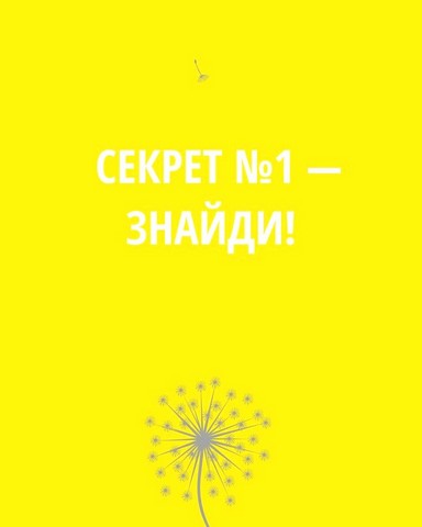 5 секретів щасливого життя - фото 2