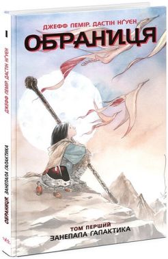 Обраниця. Том 1. Занепала галактика