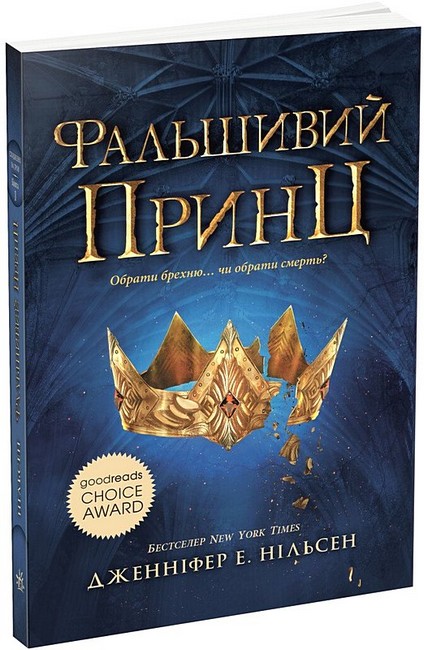 Сходження на трон. Книга 1. Фальшивий принц - фото 1