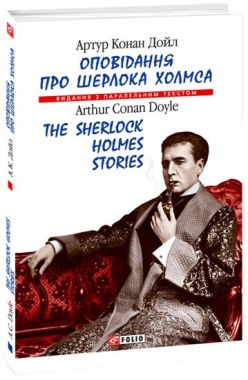 Оповідання про Шерлока Холмса / The Sherlock Holmes Stories Артур Конан Дойл (М'яка обкладинка) Фоліо Оповідання про Шерлока Холмса / The Sherlock Holmes Stories Артур Конан Дойл (М'яка обкладинка) Фоліо