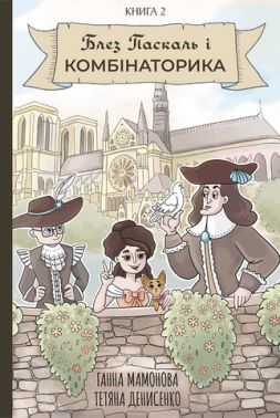Блез Паскаль і Комбінаторика. Книга 2 Блез Паскаль і Комбінаторика. Книга 2 - Страшно і весело - Хелловін