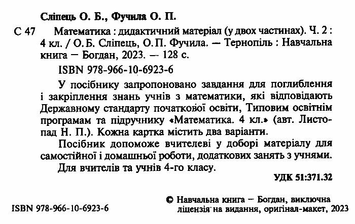 Дидактичний матеріал Математика 4 клас Частина 2 НУШ До підручника Н. Листопад Авт: О. Сліпець О. Фучила Вид-во: Богдан - фото 2