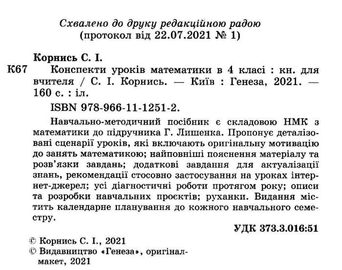 Конспекти уроків Математика 4 клас НУШ До підручника Лишенко Г. Авт: Корнись С. Вид-во: Генеза - фото 2