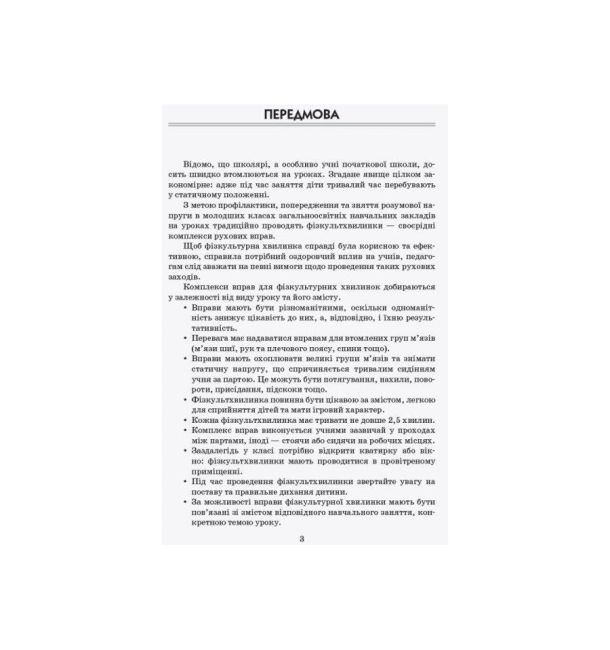 Вчителю початкових класів Тематичні фізкульт-хвилинки 4 клас Авт: Шалімова Л.Л. Вид-во: Ранок - фото 2