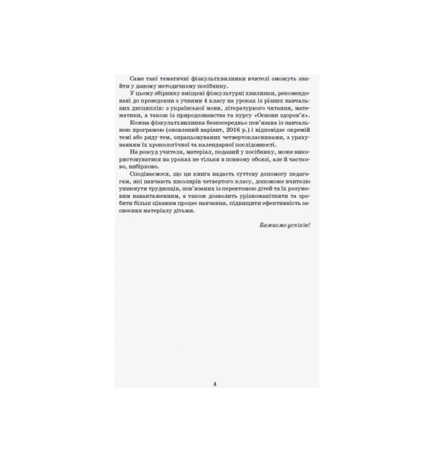 Вчителю початкових класів Тематичні фізкульт-хвилинки 4 клас Авт: Шалімова Л.Л. Вид-во: Ранок - фото 3