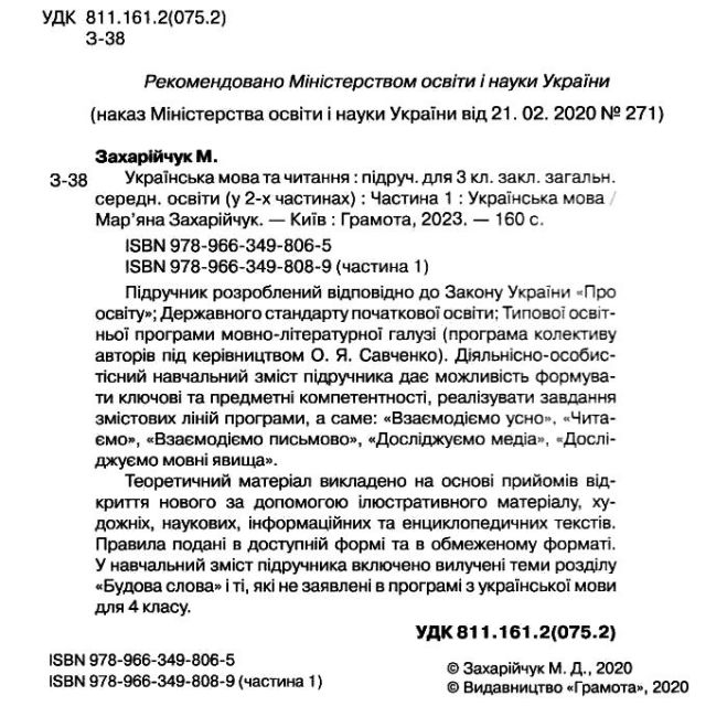 Підручник Українська мова та читання 3 клас Частина 1 НУШ Авт: Захарійчук М. Вид-во: Грамота - фото 2