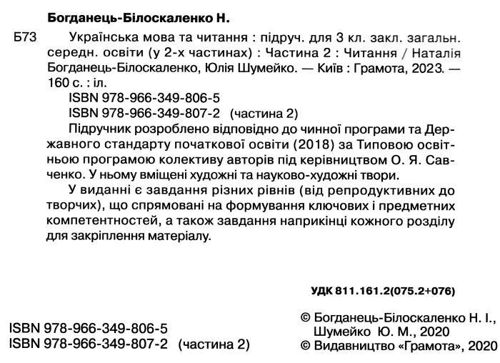 Підручник Українська мова та читання 3 клас Частина 2 НУШ Авт: Богданець-Білоскаленко Н. Шумейко Ю. Вид-во: Грамота - фото 2