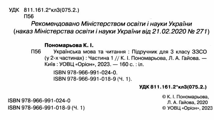 Підручник Українська мова та читання 3 клас Частина 1 НУШ Авт: Пономарьова К. Гайова Л. Вид-во: Оріон - фото 2