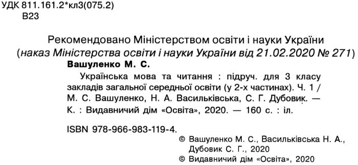 Підручник Українська мова та читання 3 клас Частина 1 НУШ Авт: Вашуленко М. Васильківська Н. Дубовик С. Вид-во Освіта - фото 2