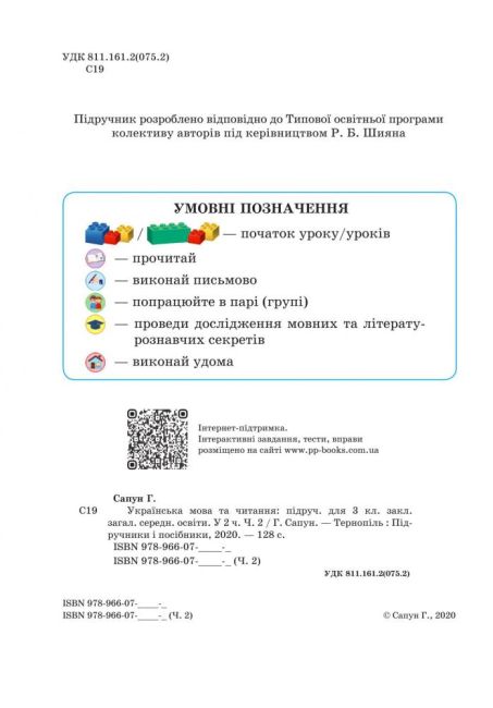 Підручник Українська мова та читання 3 клас Частина 2 НУШ Авт: Г. Сапун Вид-во: Підручники і посібники - фото 2