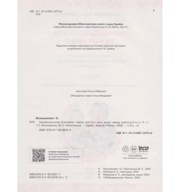 Підручник Українська мова та читання 3 клас Частина 1 НУШ Авт: Большакова І. Пристінська М. Вид-во: Ранок - фото 2