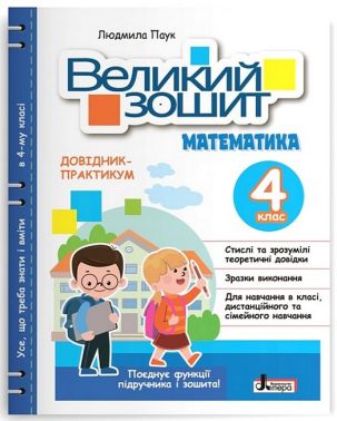 Довідник-практикум Великий зошит Математика 4 клас НУШ Авт: Л. Паук Вид-во: Літера Довідник-практикум Великий зошит Математика 4 клас НУШ Авт: Л. Паук Вид-во: Літера