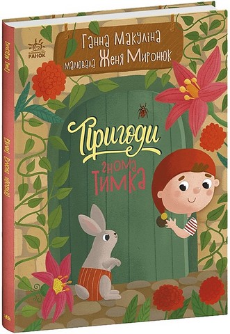 Пригоди гнома Тимка - фото 1