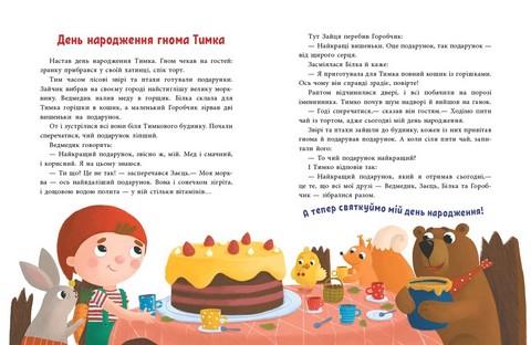 Пригоди гнома Тимка - фото 2