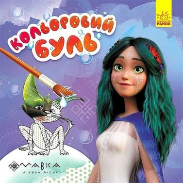Казковий світ Мавки. Кольоровий буль Казковий світ Мавки. Кольоровий буль